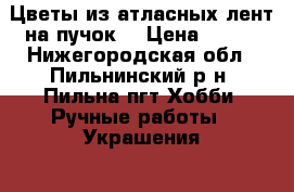 Цветы из атласных лент на пучок. › Цена ­ 300 - Нижегородская обл., Пильнинский р-н, Пильна пгт Хобби. Ручные работы » Украшения   